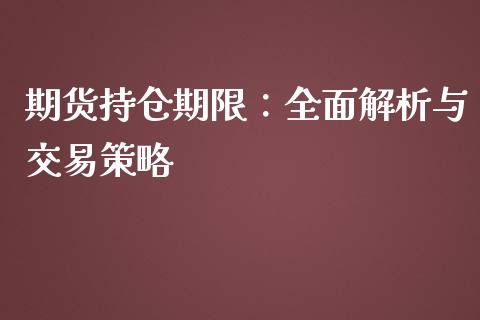 期货持仓期限：全面解析与交易策略_https://cj001.lansai.wang_财经问答_第1张