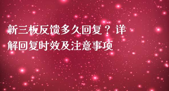 新三板反馈多久回复？ 详解回复时效及注意事项_https://cj001.lansai.wang_财经问答_第1张