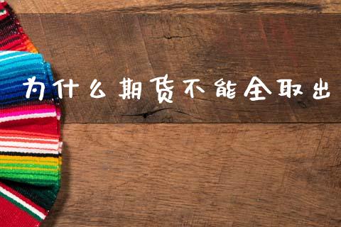 为什么期货不能全取出_https://cj001.lansai.wang_期货问答_第1张