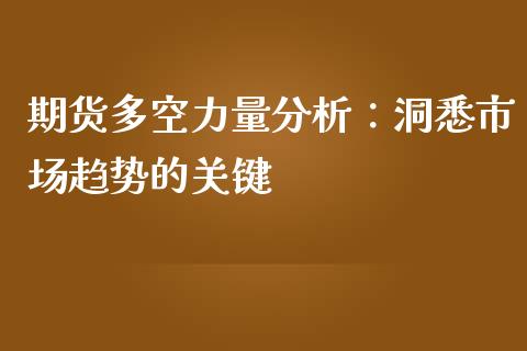 期货多空力量分析：洞悉市场趋势的关键_https://cj001.lansai.wang_财经问答_第1张