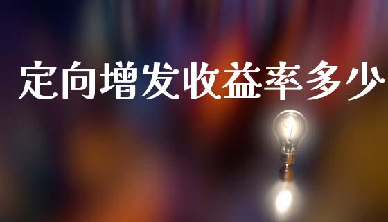 定向增发收益率多少_https://cj001.lansai.wang_财经百问_第1张