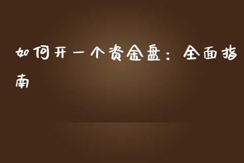 如何开一个资金盘：全面指南_https://cj001.lansai.wang_理财问答_第1张