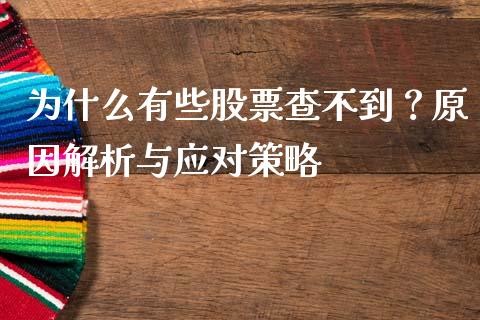 为什么有些股票查不到？原因解析与应对策略_https://cj001.lansai.wang_财经问答_第1张