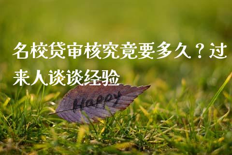 名校贷审核究竟要多久？过来人谈谈经验_https://cj001.lansai.wang_理财问答_第1张