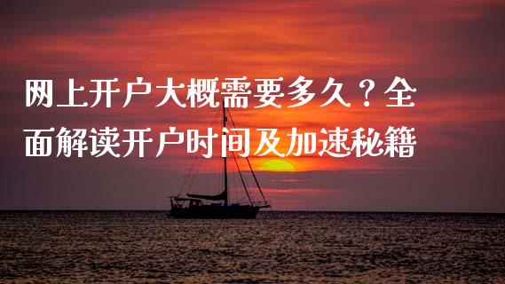 网上开户大概需要多久？全面解读开户时间及加速秘籍_https://cj001.lansai.wang_财经百问_第1张