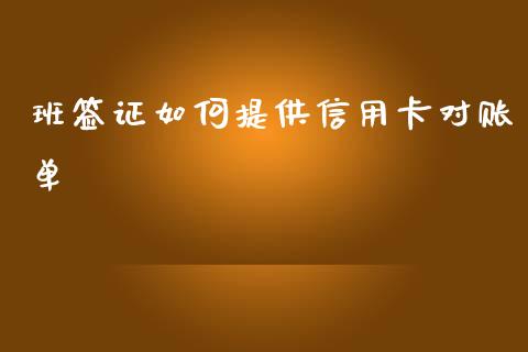 班签证如何提供信用卡对账单_https://cj001.lansai.wang_保险问答_第1张