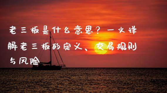 老三板是什么意思？一文详解老三板的定义、交易规则与风险_https://cj001.lansai.wang_财经问答_第1张