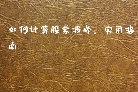 如何计算股票波峰：实用指南_https://cj001.lansai.wang_财经百问_第1张