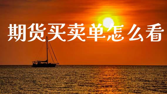 期货买卖单怎么看_保险问答_第1张_财经百问网 期货买卖单怎么看_https://cj001.lansai.wang_保险问答_第1张