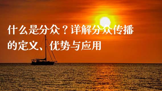 什么是分众？详解分众传播的定义、优势与应用_https://cj001.lansai.wang_会计问答_第1张