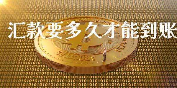 汇款要多久才能到账_https://cj001.lansai.wang_理财问答_第1张