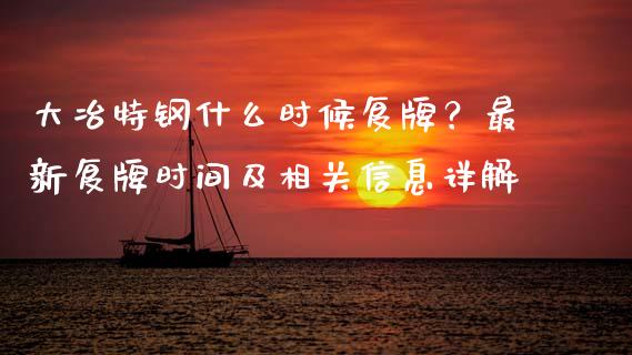 大冶特钢什么时候复牌?最新复牌时间及相关信息详解_金融问答_第1张_财经百问网 大冶特钢什么时候复牌?最新复牌时间及相关信息详解_https://cj001.lansai.wang_金融问答_第1张