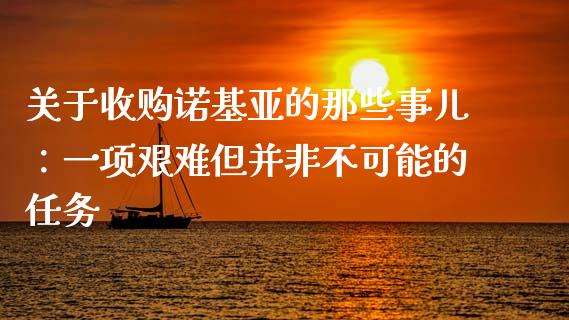关于收购诺基亚的那些事儿：一项艰难但并非不可能的任务_https://cj001.lansai.wang_会计问答_第1张