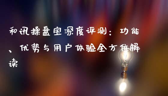 和讯操盘宝深度评测：功能、优势与用户体验全方位解读_https://cj001.lansai.wang_保险问答_第1张
