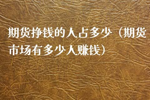 期货挣钱的人占多少(期货市场有多少人赚钱)_金融问答_第1张_财经百问网 期货挣钱的人占多少(期货市场有多少人赚钱)_https://cj001.lansai.wang_金融问答_第1张