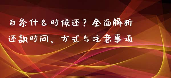 白条什么时候还？全面解析还款时间、方式与注意事项_https://cj001.lansai.wang_理财问答_第1张