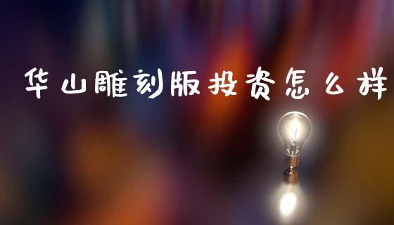 华山雕刻版投资怎么样_保险问答_第1张_财经百问网 华山雕刻版投资怎么样_https://cj001.lansai.wang_保险问答_第1张