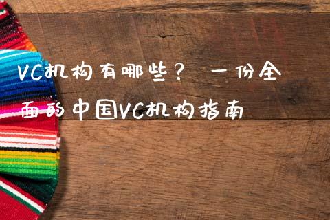 VC机构有哪些? 一份全面的中国VC机构指南_股市问答_第1张_财经百问网 VC机构有哪些? 一份全面的中国VC机构指南_https://cj001.lansai.wang_股市问答_第1张
