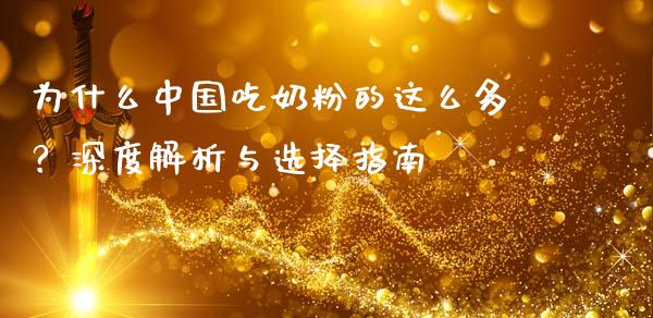 为什么中国吃奶粉的这么多？深度解析与选择指南_https://cj001.lansai.wang_金融问答_第1张