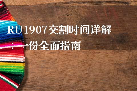 RU1907交割时间详解：一份全面指南_https://cj001.lansai.wang_理财问答_第1张