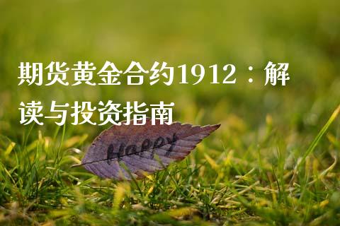期货黄金合约1912：解读与投资指南_https://cj001.lansai.wang_期货问答_第1张