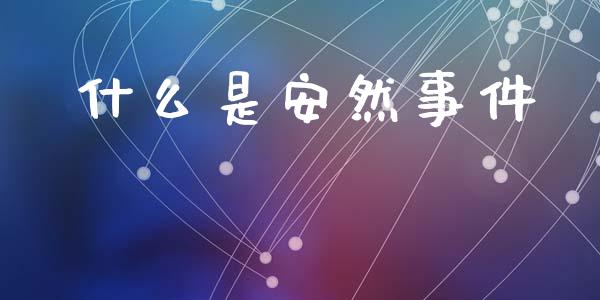什么是安然事件_https://cj001.lansai.wang_会计问答_第1张