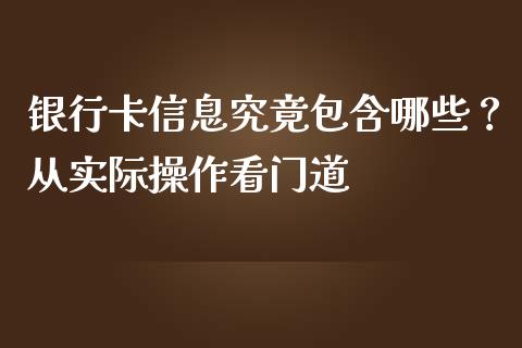 银行卡信息究竟包含哪些？从实际操作看门道_https://cj001.lansai.wang_财经百问_第1张