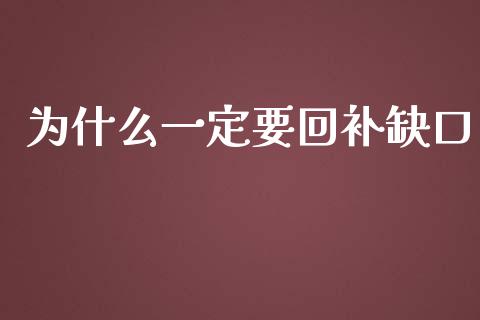 为什么一定要回补缺口_https://cj001.lansai.wang_金融问答_第1张