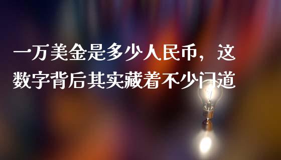 一万美金是多少人民币，这数字背后其实藏着不少门道_https://cj001.lansai.wang_期货问答_第1张
