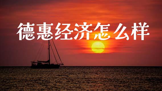 德惠经济怎么样_https://cj001.lansai.wang_财经百问_第1张