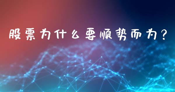 股票为什么要顺势而为？_https://cj001.lansai.wang_保险问答_第1张