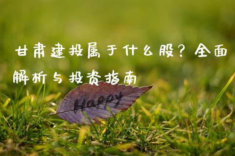 甘肃建投属于什么股？全面解析与投资指南_https://cj001.lansai.wang_期货问答_第1张
