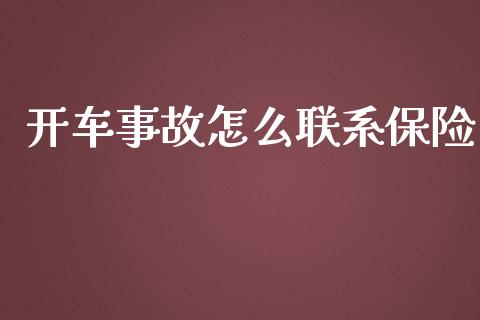 开车事故怎么联系保险_https://cj001.lansai.wang_保险问答_第1张