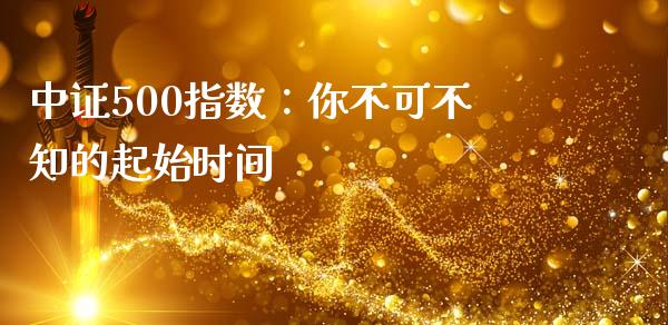 中证500指数：你不可不知的起始时间_https://cj001.lansai.wang_财经问答_第1张