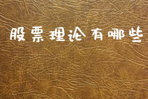 股票理论有哪些_https://cj001.lansai.wang_保险问答_第1张