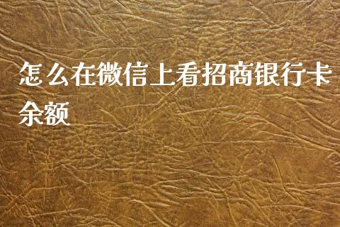 怎么在微信上看招商银行卡余额_https://cj001.lansai.wang_金融问答_第1张