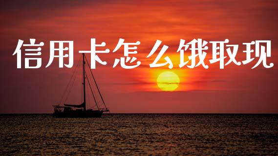 信用卡怎么饿取现_https://cj001.lansai.wang_金融问答_第1张
