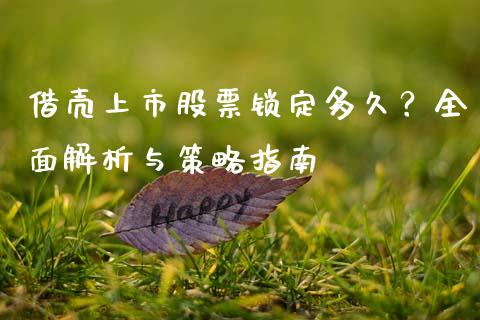借壳上市股票锁定多久？全面解析与策略指南_https://cj001.lansai.wang_理财问答_第1张