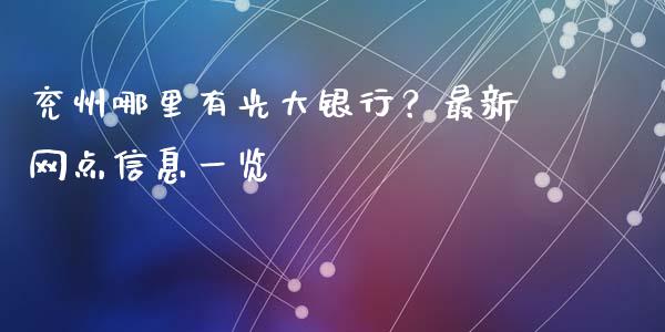 兖州哪里有光大银行？最新网点信息一览_https://cj001.lansai.wang_期货问答_第1张