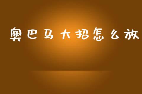 奥巴马大招怎么放_https://cj001.lansai.wang_会计问答_第1张