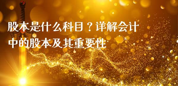 股本是什么科目？详解会计中的股本及其重要性_https://cj001.lansai.wang_股市问答_第1张