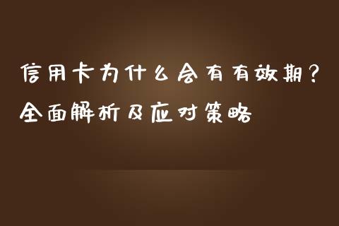 信用卡为什么会有有效期？全面解析及应对策略_https://cj001.lansai.wang_金融问答_第1张