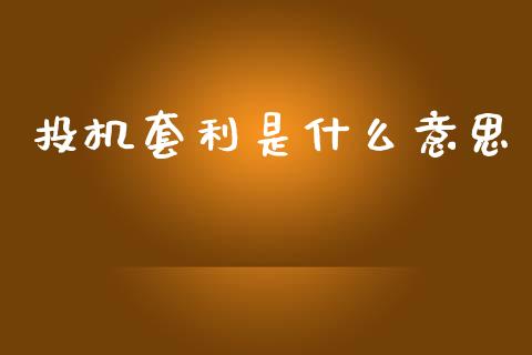 投机套利是什么意思_https://cj001.lansai.wang_财经百问_第1张