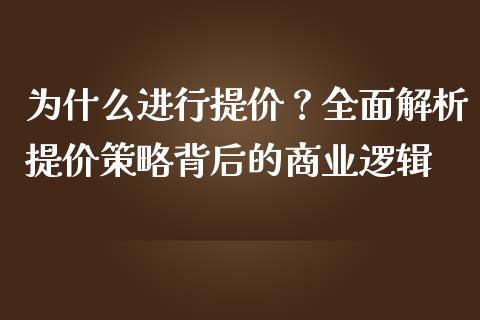为什么进行提价？全面解析提价策略背后的商业逻辑_https://cj001.lansai.wang_财经百问_第1张