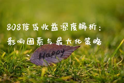 808信贷收益深度解析：影响因素与最大化策略_https://cj001.lansai.wang_股市问答_第1张