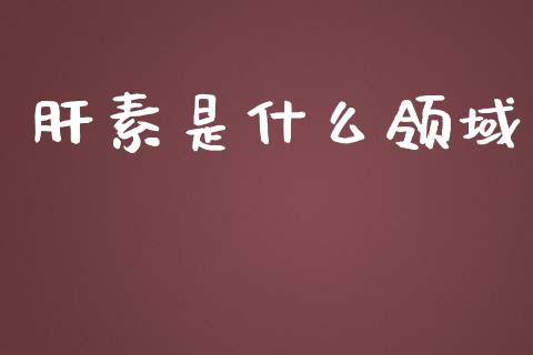 肝素是什么领域_理财问答_第1张_财经百问网 肝素是什么领域_https://cj001.lansai.wang_理财问答_第1张