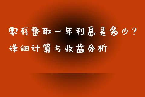 零存整取一年利息是多少？详细计算与收益分析_https://cj001.lansai.wang_金融问答_第1张