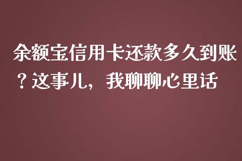 余额宝信用卡还款多久到账？这事儿，我聊聊心里话_https://cj001.lansai.wang_财经百问_第1张