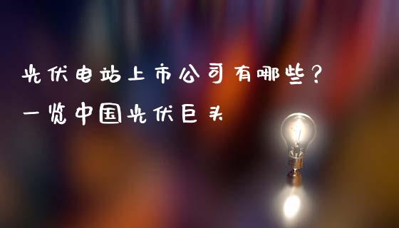 光伏电站上市公司有哪些？一览中国光伏巨头_https://cj001.lansai.wang_股市问答_第1张