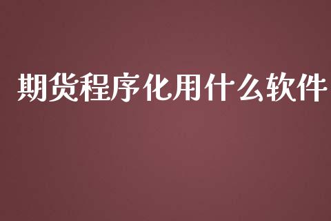 期货程序化用什么软件_理财问答_第1张_财经百问网 期货程序化用什么软件_https://cj001.lansai.wang_理财问答_第1张